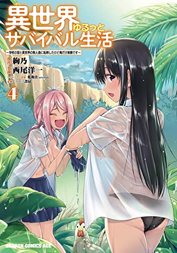 異世界ゆるっとサバイバル生活~学校の皆と異世界の無人島に転移したけど俺だけ楽勝です~ (4)