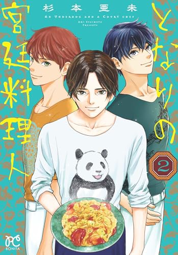 となりの宮廷料理人 2 (2)