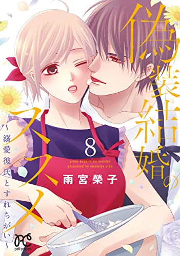 偽装結婚のススメ ~溺愛彼氏とすれちがい~ 8 (8)