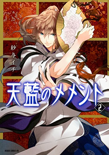 天藍のメメント (2)