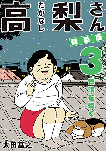 新装版「高梨さん」（３） 世話を焼く 新装版「高梨さん 」