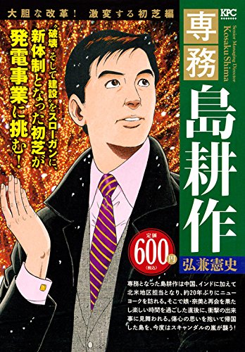 専務 島耕作 大胆な改革! 激変する初芝編