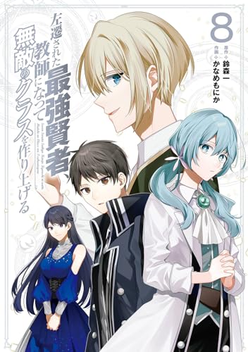 左遷された最強賢者、教師になって無敵のクラスを作り上げる (8)