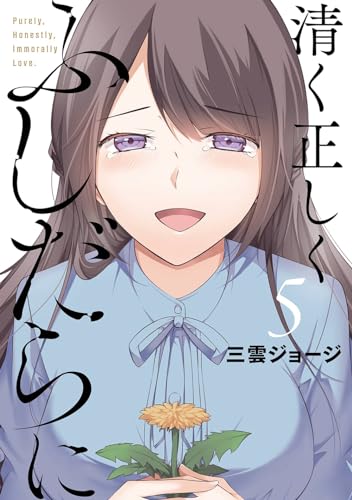 清く正しくふしだらに (5)