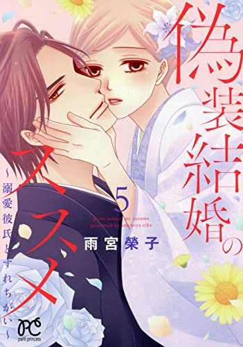 偽装結婚のススメ ~溺愛彼氏とすれちがい~ 5 (5)