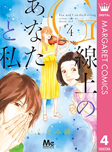 G線上のあなたと私 (4)