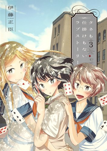 タネも仕掛けもないラブストーリー (3)