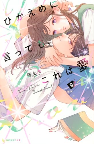 ひかえめに言っても、これは愛 (9)