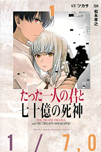 たった一人の君と七十億の死神 (1)