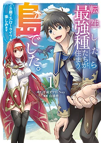 転生したら最強種たちが住まう島でした。この島でスローライフを楽しみます(コミック) (1)