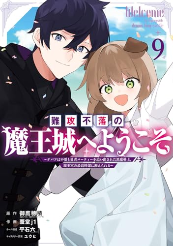 難攻不落の魔王城へようこそ~デバフは不要と勇者パーティーを追い出された黒魔導士、魔王軍の最高幹部に迎えられる~ (9)