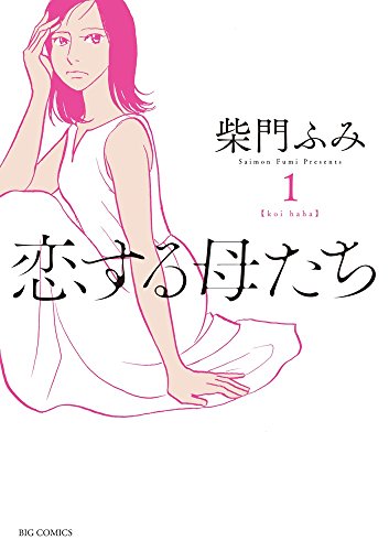 恋する母たち (1)