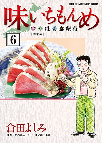 味いちもんめ~にっぽん食紀行~ (6)