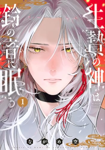 生贄の神は鈴の音に眠る (1)