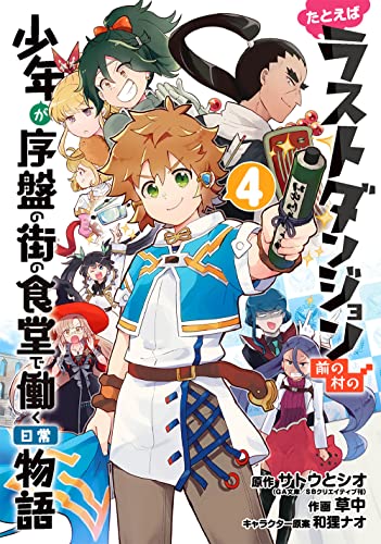 たとえばラストダンジョン前の村の少年が序盤の街の食堂で働く日常物語 (4)