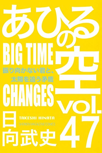 あひるの空 振り向かない君と、太陽を追う矛盾 (47)