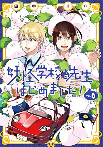 妖怪学校の先生はじめました! (6)