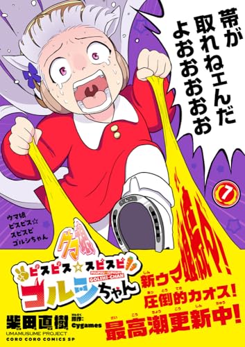 ウマ娘 ピスピス☆スピスピ ゴルシちゃん (7)