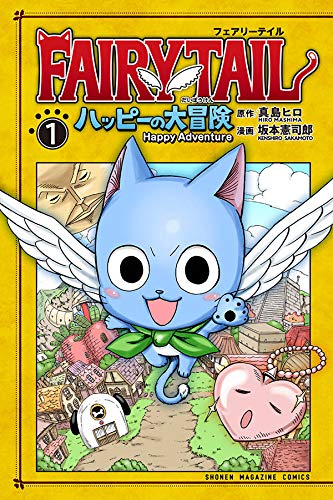 FAIRY TAIL ハッピーの大冒険 (1)