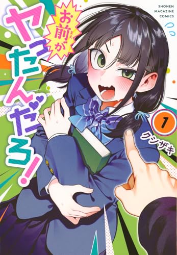 お前がヤったんだろ! (1)