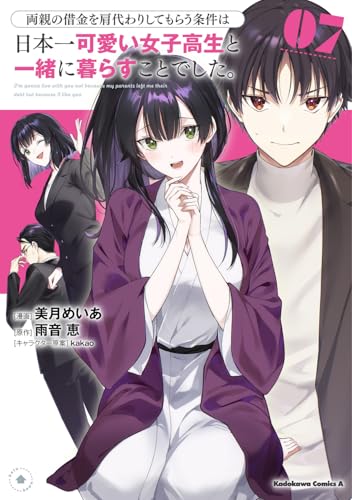 両親の借金を肩代わりしてもらう条件は日本一可愛い女子高生と一緒に暮らすことでした。 (7)
