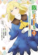 我にチートを ～ハズレチートの召喚勇者は異世界でゆっくり暮らしたい～【電子単行本】 (2)