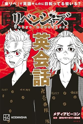 「東リベ」で英語やんのに日和ってる奴いる? 東京卍リベンジャーズ英会話