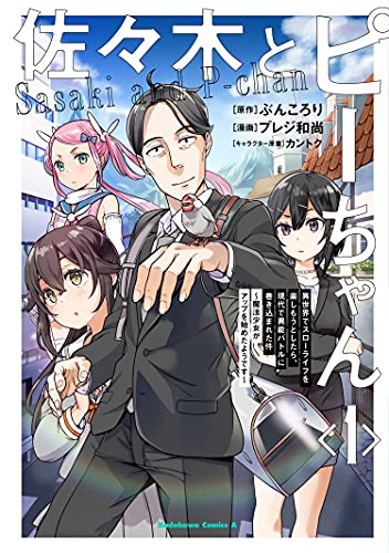 佐々木とピーちゃん (1) 異世界でスローライフを楽しもうとしたら、現代で異能バトルに巻き 込まれた件 ~魔法少女がアップを始めたようです~