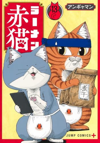 ラーメン赤猫 (13)