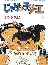 じゃりン子チエ【新訂版】 ： (56)