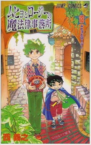 『ムヒョとロージーの魔法律相談事務所』テレビアニメ化
