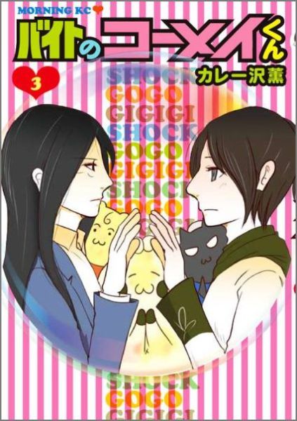 バイトのコーメイくん