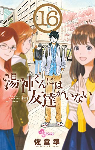 湯神くんには友達がいない (16)