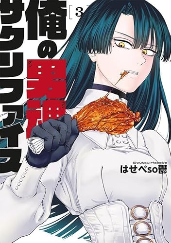 俺の男魂 サクリファイス (3)