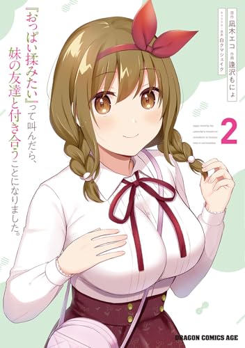 『おっぱい揉みたい』って叫んだら、妹の友達と付き合うことになりました。 (2)