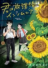 君は放課後インソムニア (4)