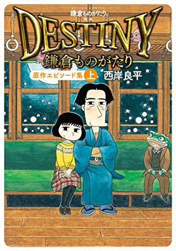 鎌倉ものがたり 映画「ＤＥＳＴＩＮＹ鎌倉ものがたり」原作エピソード集 ： 上