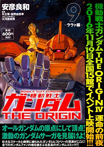 機動戦士ガンダムTHE ORIGIN (9) -ララァ編-