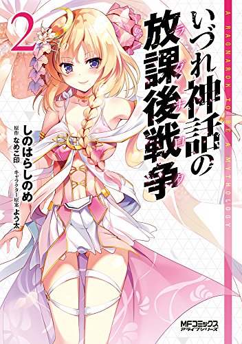 いづれ神話の放課後戦争 (2)