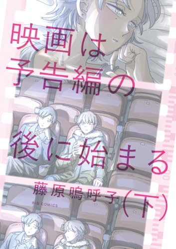 映画は予告編の後に始まる (下)