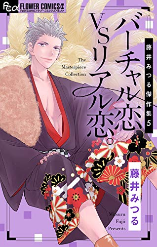 藤井みつる傑作集 5 バーチャル恋VSリアル恋