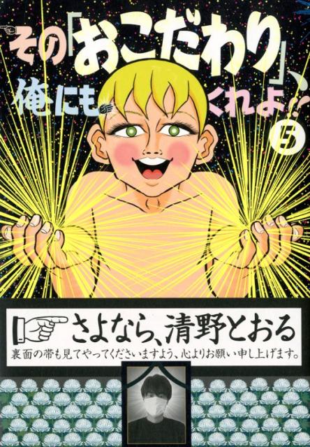 その「おこだわり」、俺にもくれよ!!