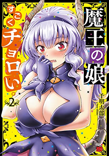 魔王の娘、すごくチョロい。 2 (2)