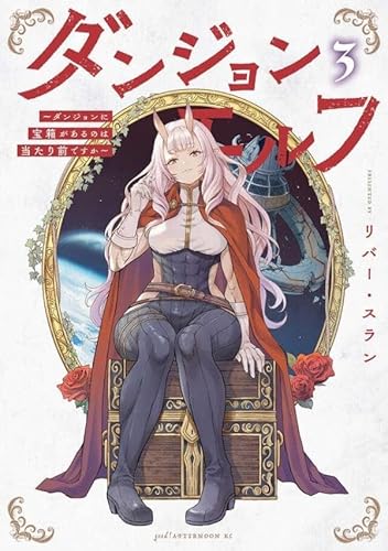 ダンジョンエルフ ~ダンジョンに宝箱があるのは当たり前ですか~ (3)