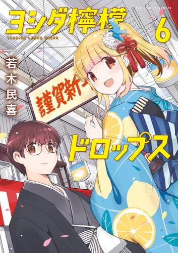 ヨシダ檸檬ドロップス (6)