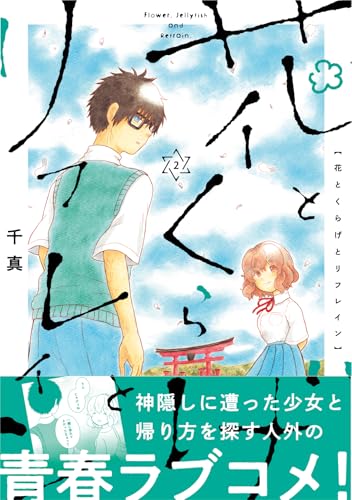 花とくらげとリフレイン (2)