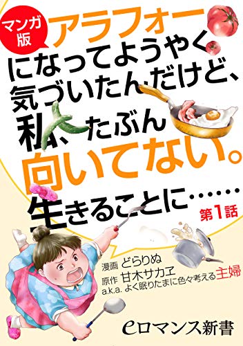 【マンガ版】アラフォーになってようやく気づいたんだけど、私、たぶん向いてない。生きることに……【第1話】