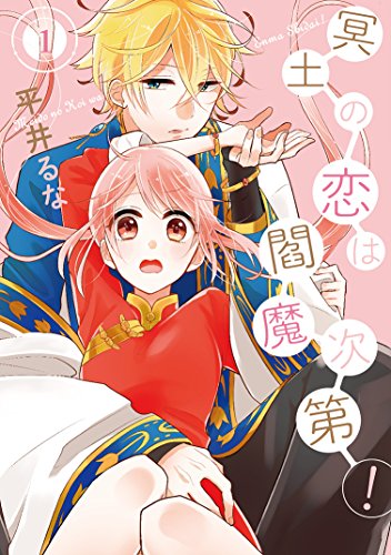 冥土の恋は閻魔次第! (1)