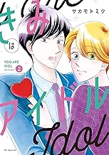 きみはアイドル【電子限定描き下ろし付き】 (2)