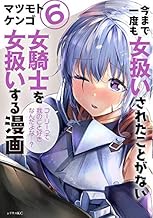 今まで一度も女扱いされたことがない女騎士を女扱いする漫画 (6)